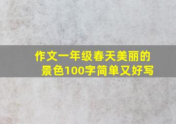 作文一年级春天美丽的景色100字简单又好写