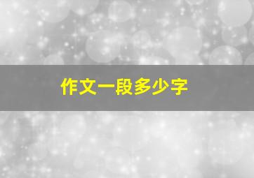 作文一段多少字