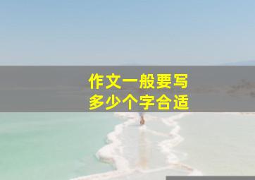 作文一般要写多少个字合适