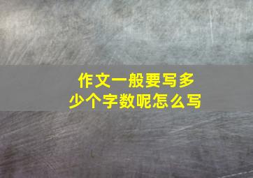 作文一般要写多少个字数呢怎么写