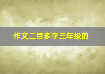 作文二百多字三年级的