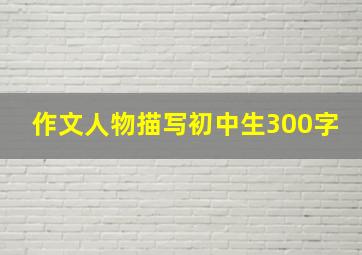 作文人物描写初中生300字