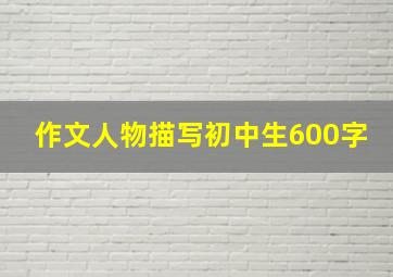 作文人物描写初中生600字