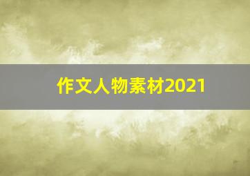 作文人物素材2021