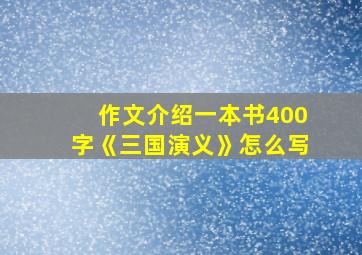 作文介绍一本书400字《三国演义》怎么写