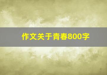 作文关于青春800字