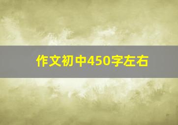 作文初中450字左右