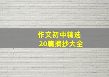 作文初中精选20篇摘抄大全