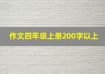 作文四年级上册200字以上