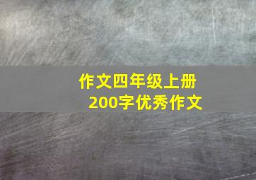 作文四年级上册200字优秀作文