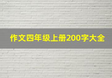 作文四年级上册200字大全