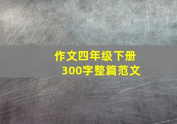 作文四年级下册300字整篇范文