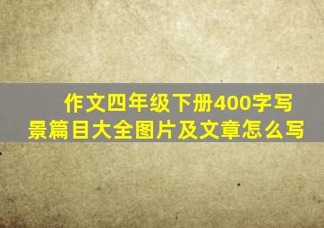 作文四年级下册400字写景篇目大全图片及文章怎么写