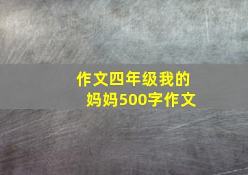 作文四年级我的妈妈500字作文