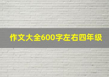 作文大全600字左右四年级