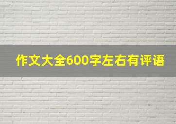 作文大全600字左右有评语