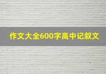 作文大全600字高中记叙文