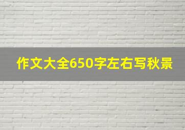 作文大全650字左右写秋景