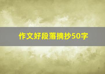 作文好段落摘抄50字