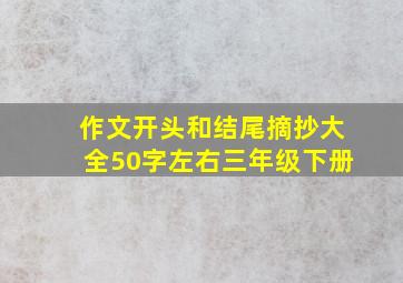 作文开头和结尾摘抄大全50字左右三年级下册