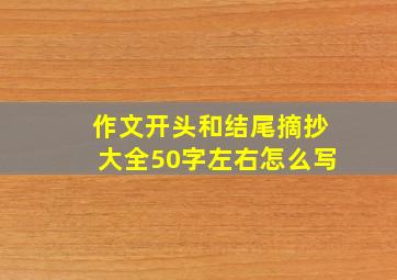 作文开头和结尾摘抄大全50字左右怎么写