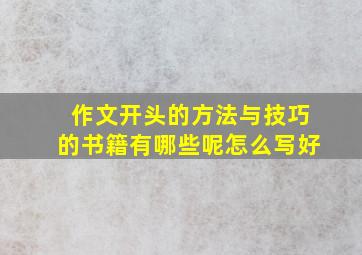 作文开头的方法与技巧的书籍有哪些呢怎么写好