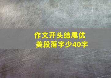 作文开头结尾优美段落字少40字