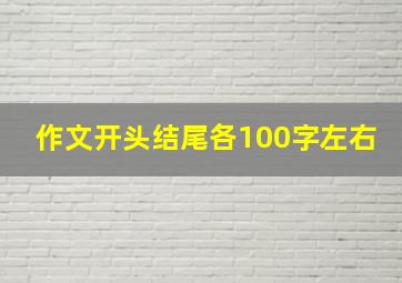 作文开头结尾各100字左右