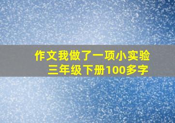 作文我做了一项小实验三年级下册100多字