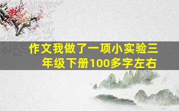 作文我做了一项小实验三年级下册100多字左右