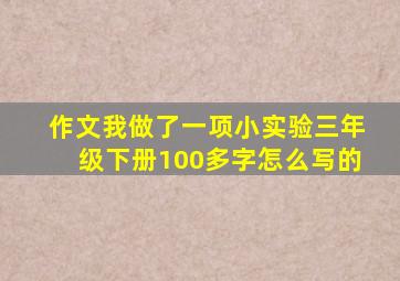 作文我做了一项小实验三年级下册100多字怎么写的