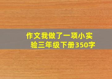 作文我做了一项小实验三年级下册350字