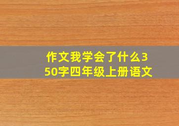 作文我学会了什么350字四年级上册语文