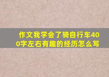 作文我学会了骑自行车400字左右有趣的经历怎么写