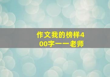 作文我的榜样400字一一老师