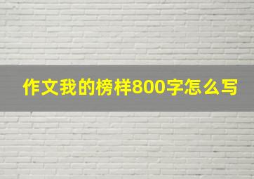 作文我的榜样800字怎么写