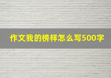 作文我的榜样怎么写500字