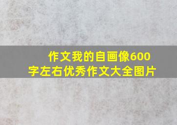 作文我的自画像600字左右优秀作文大全图片