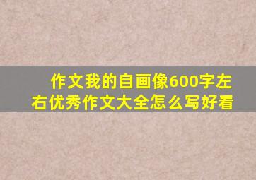 作文我的自画像600字左右优秀作文大全怎么写好看