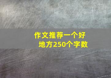 作文推荐一个好地方250个字数