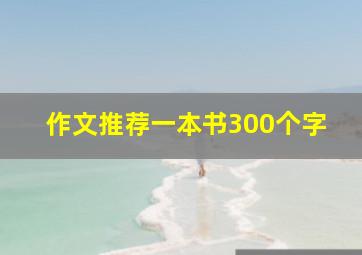 作文推荐一本书300个字