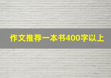 作文推荐一本书400字以上