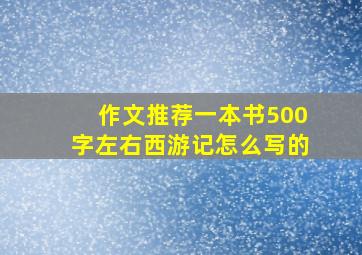 作文推荐一本书500字左右西游记怎么写的