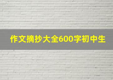 作文摘抄大全600字初中生