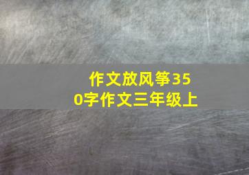 作文放风筝350字作文三年级上