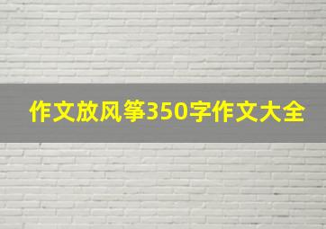 作文放风筝350字作文大全