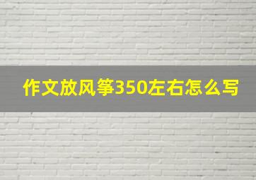 作文放风筝350左右怎么写