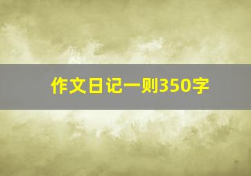 作文日记一则350字