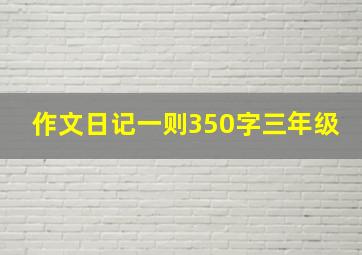 作文日记一则350字三年级