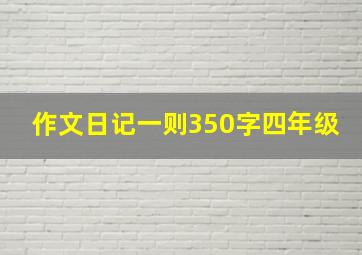 作文日记一则350字四年级